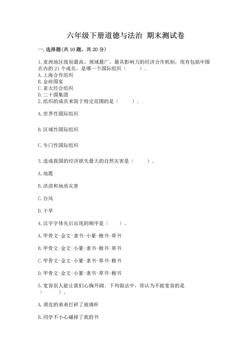 六年级下册道德与法治 期末测试卷精品【综合题】.docx