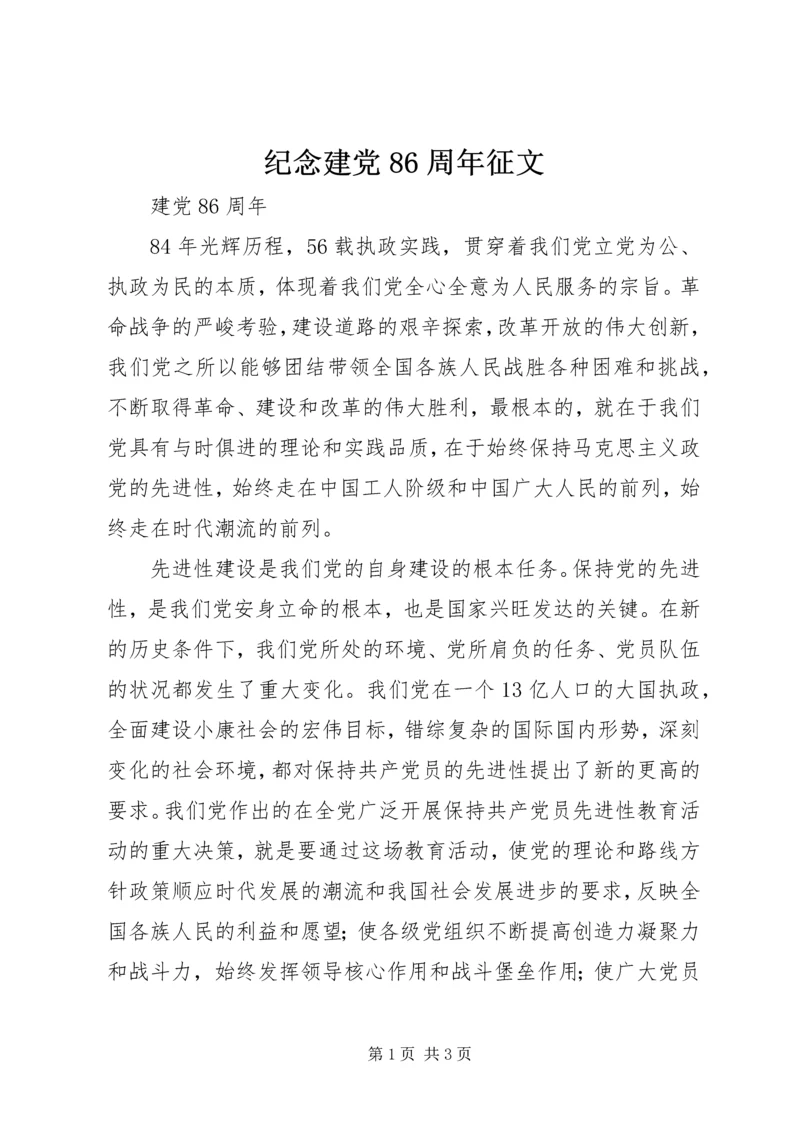 纪念建党86周年征文.docx