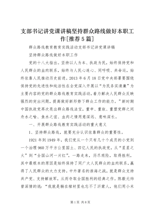 支部书记讲党课讲稿坚持群众路线做好本职工作[推荐5篇] (5).docx