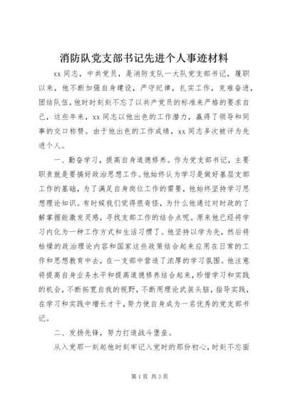 消防队党支部书记先进个人事迹材料.docx