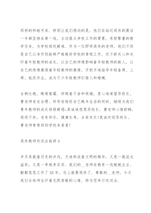 退休教师欢送会致辞大全.docx