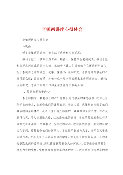 李镇西讲座心得体会