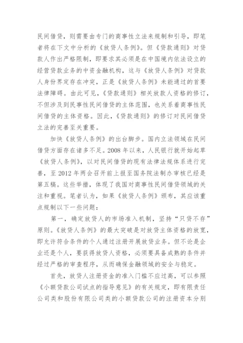 民间借贷法律相关论文.docx