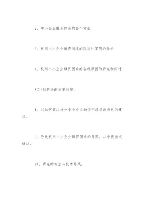 中小融资企业论文开题报告.docx