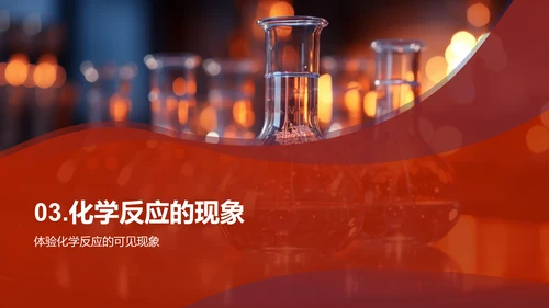化学反应探秘