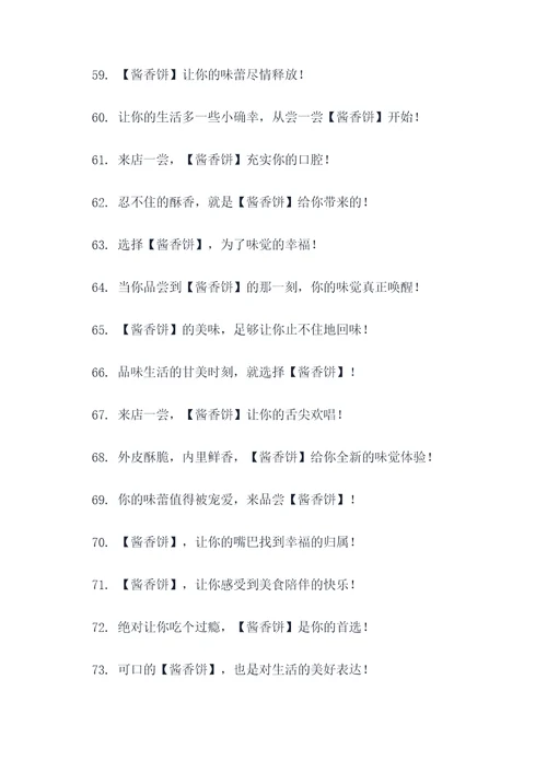酱香饼开店广告语大全