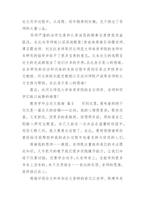 教育学毕业论文致谢.docx
