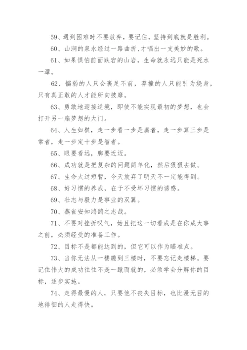 100句坚韧不拔的励志名言.docx