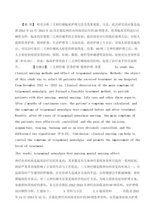 探讨三叉神经痛的临床护理观察.docx