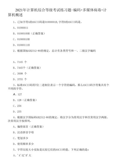 2021年计算机综合等级考试练习题-编码+多媒体病毒+计算机概述.docx