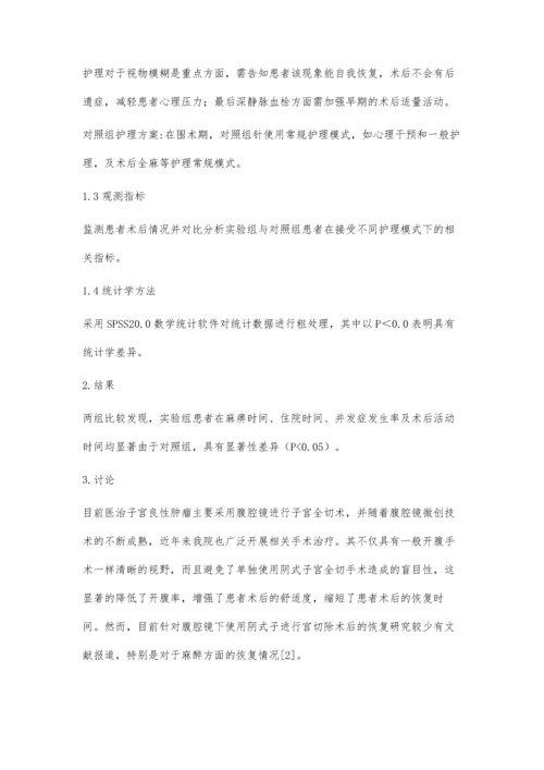 腹腔镜阴式子宫全切术麻醉及术后恢复和并发症护理分析.docx