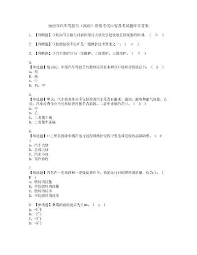 2022年汽车驾驶员高级资格考试内容及考试题库含答案参考73