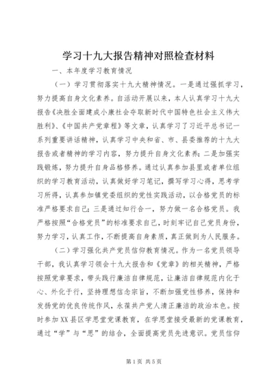 学习十九大报告精神对照检查材料.docx