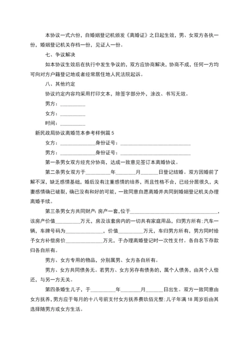 新民政局协议离婚范本参考样例(精选13篇).docx