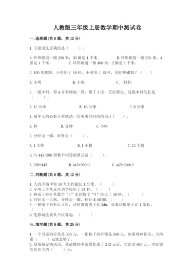 人教版三年级上册数学期中测试卷精品【全优】.docx