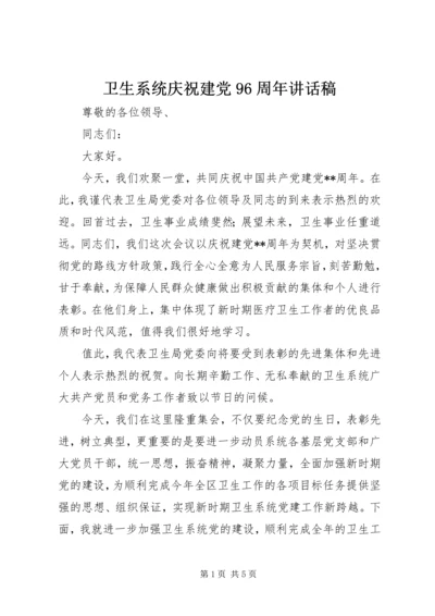 卫生系统庆祝建党96周年讲话稿.docx