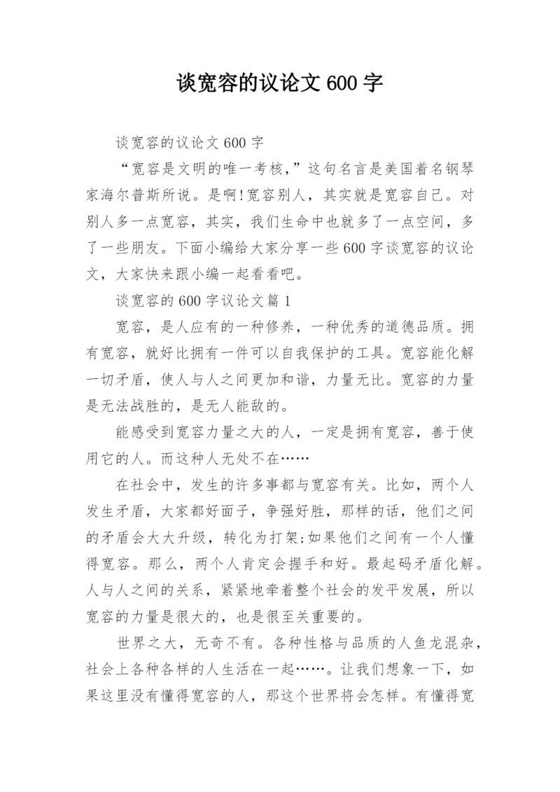 谈宽容的议论文600字.docx
