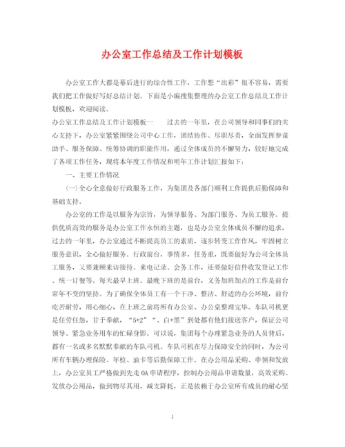 精编之办公室工作总结及工作计划模板.docx