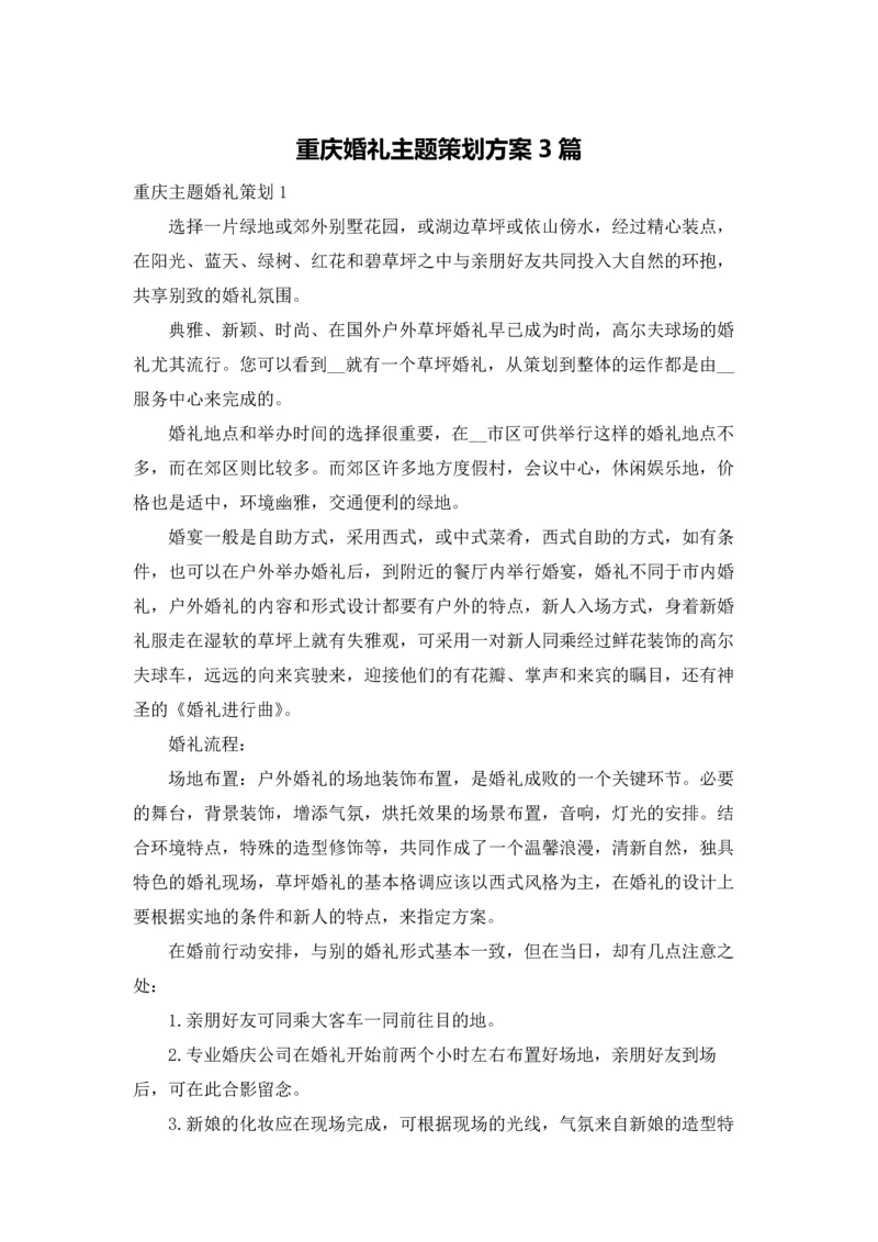 重庆婚礼主题策划方案3篇.docx