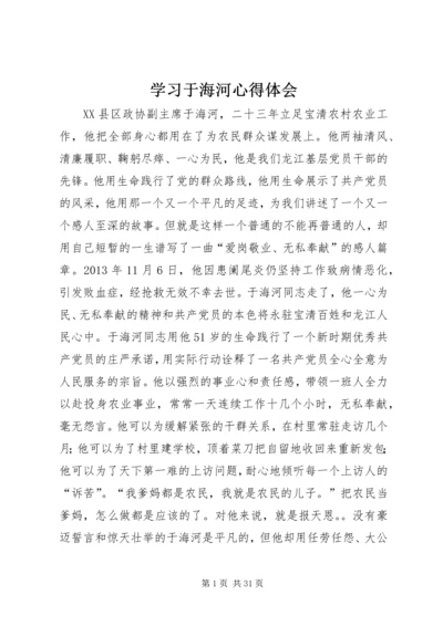 学习于海河心得体会.docx