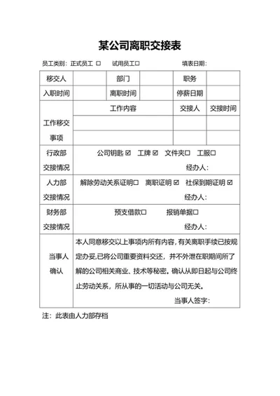 公司员工离职交接表word模板