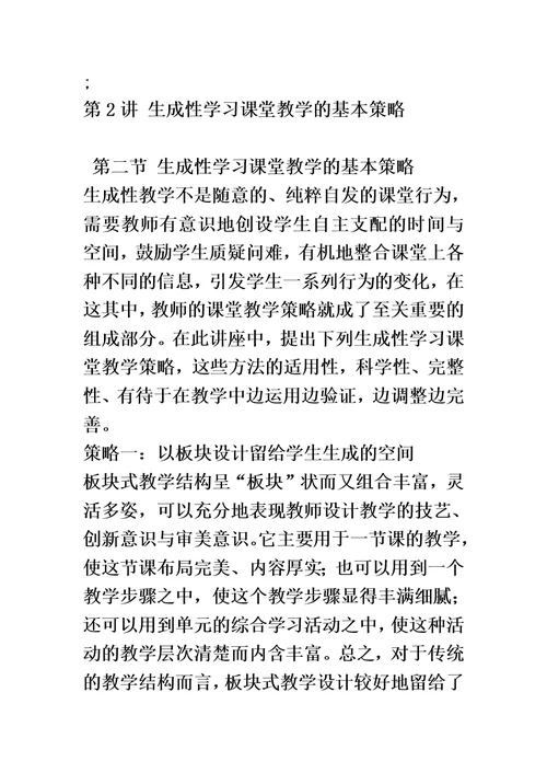 生成性课堂教学