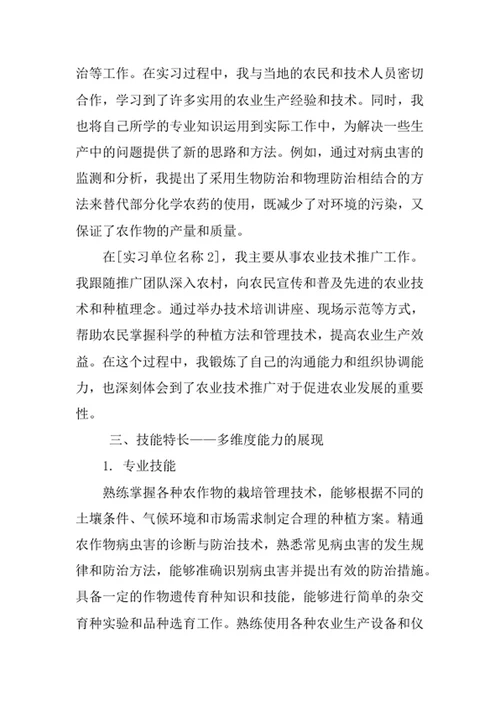 农学专业求职自荐信