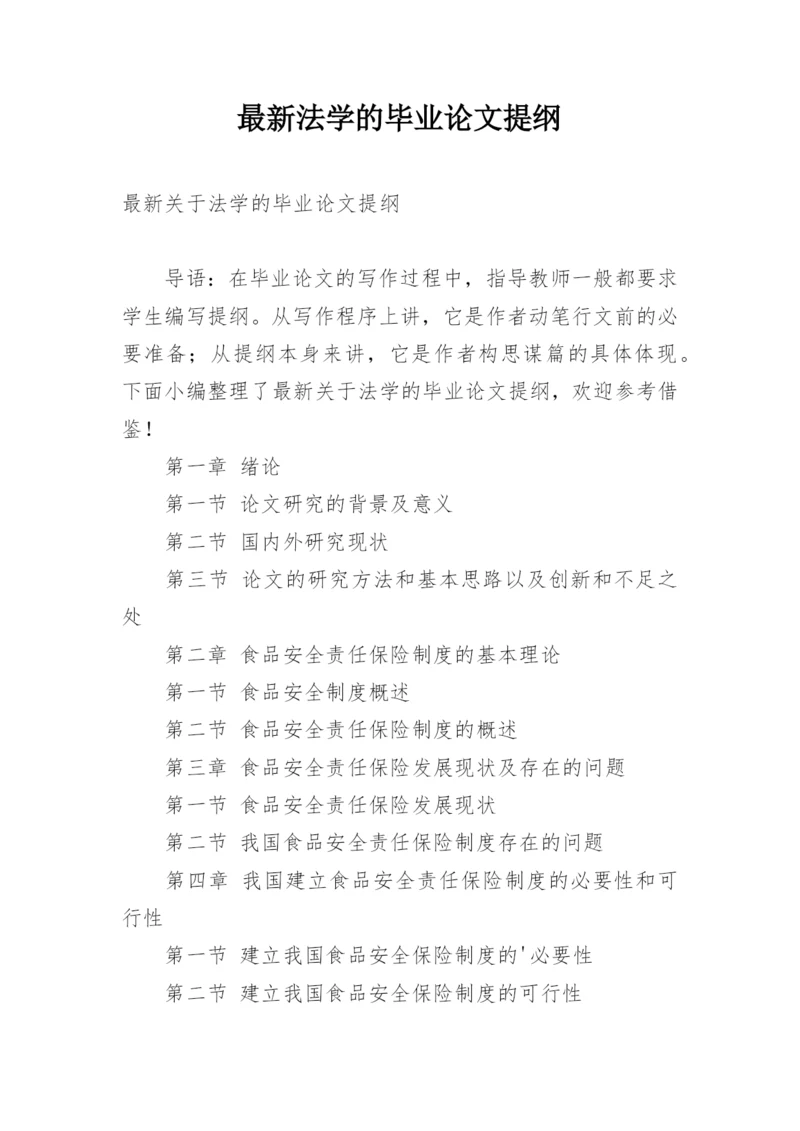 最新法学的毕业论文提纲.docx