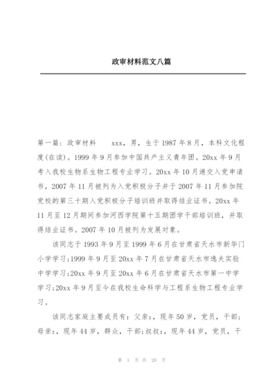 政审材料范文八篇.docx