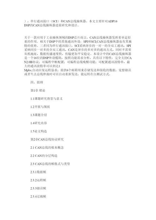 【精编】canۥ总线毕业论文开题报告精选.docx
