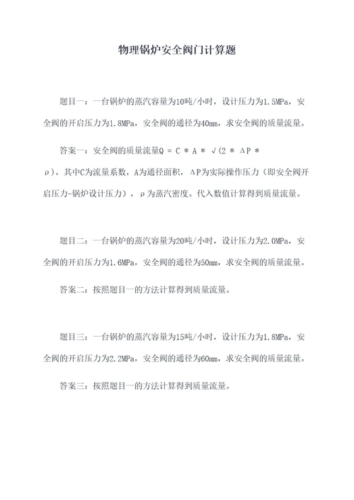 物理锅炉安全阀门计算题
