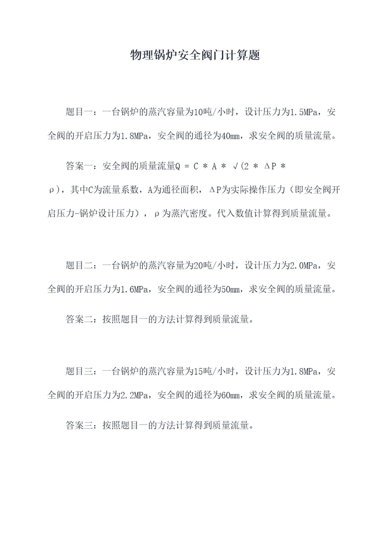 物理锅炉安全阀门计算题