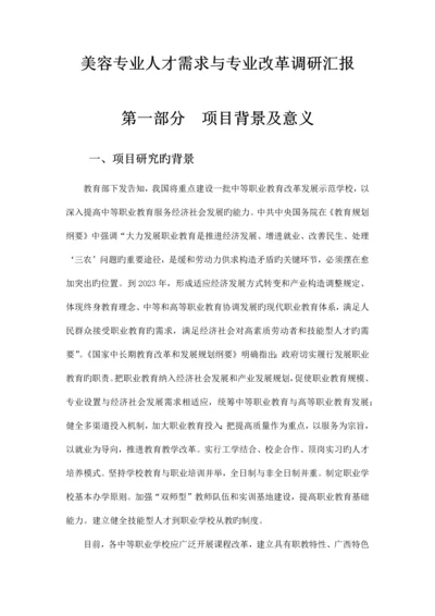 美容专业人才需求与专业改革调研报告.docx