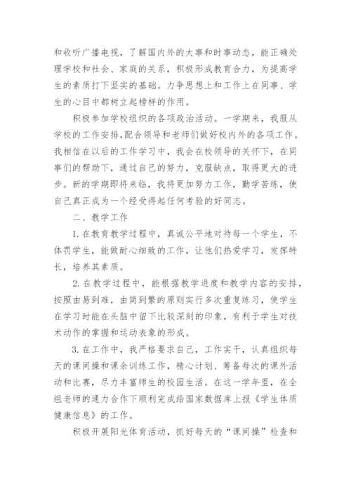 小学六年级体育教师工作总结.docx