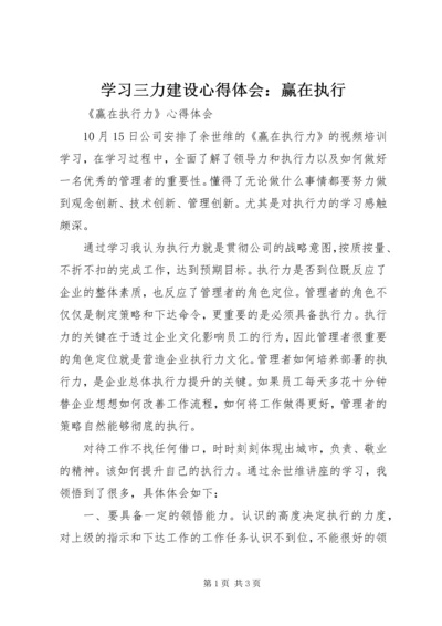 学习三力建设心得体会：赢在执行 (2).docx