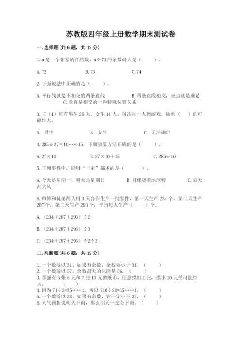 苏教版四年级上册数学期末测试卷带答案下载.docx