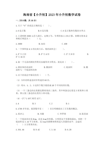 海南省【小升初】2023年小升初数学试卷（研优卷）.docx