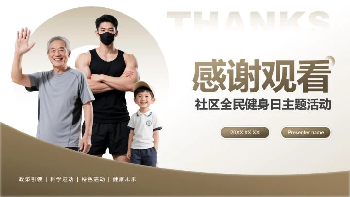 棕色商务风全民健身日专题PPT模板