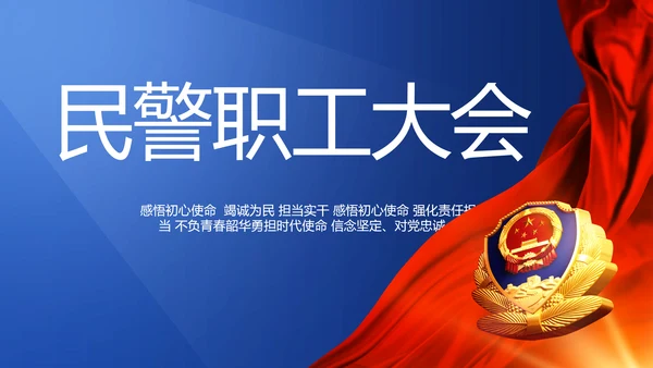 蓝色大气民警职工大会PPT