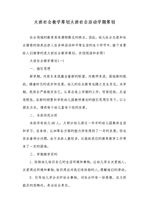 2022年大班社会教学计划大班社会活动学期计划