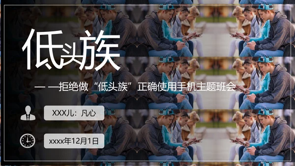 低头族正确使用手机PPT模板