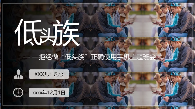 低头族正确使用手机PPT模板