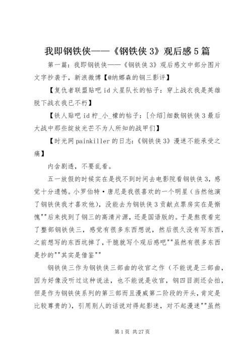 我即钢铁侠——《钢铁侠3》观后感5篇.docx