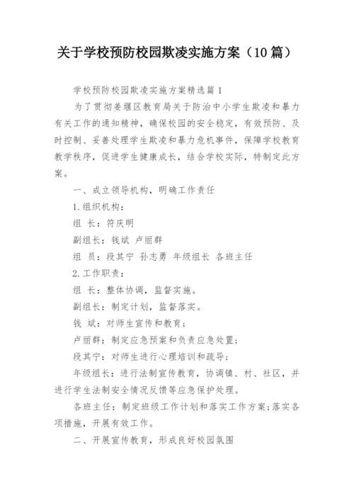 关于学校预防校园欺凌实施方案（10篇）.docx