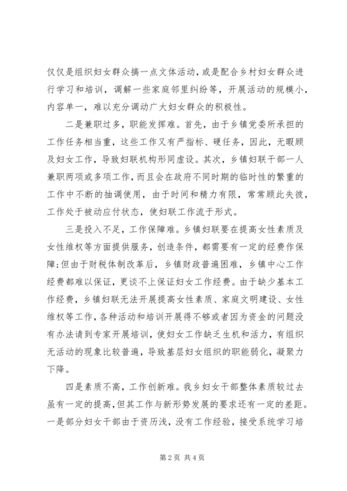 妇联工作调研报告.docx