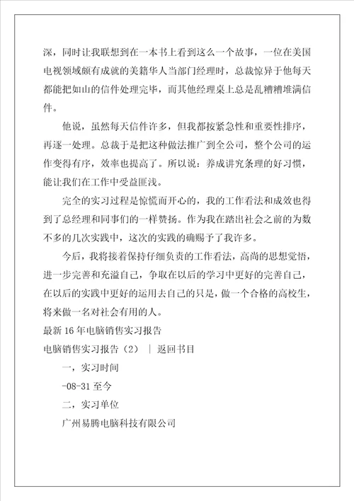 电脑销售实习报告4篇