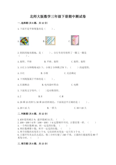 北师大版数学三年级下册期中测试卷及答案（考点梳理）.docx