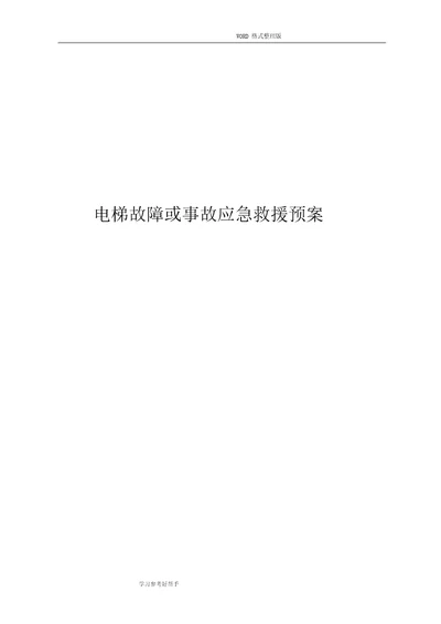 电梯故障或电梯事故应急处理预案