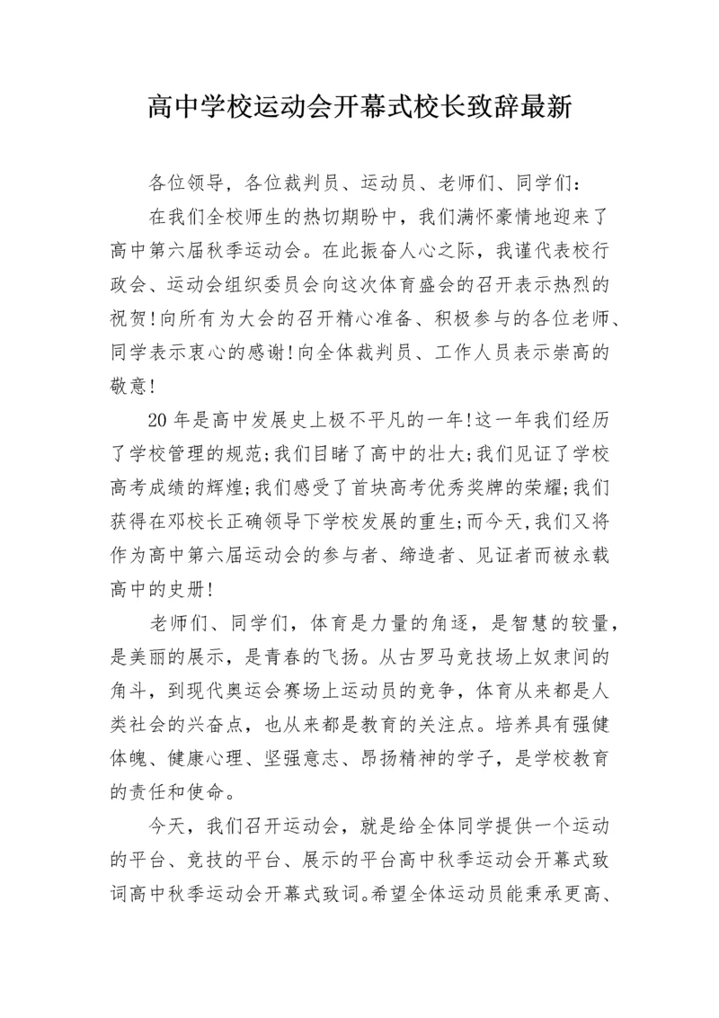 高中学校运动会开幕式校长致辞最新.docx