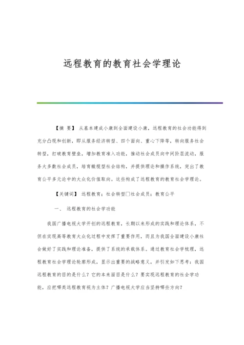 远程教育的教育社会学理论.docx